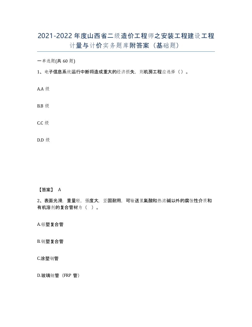 2021-2022年度山西省二级造价工程师之安装工程建设工程计量与计价实务题库附答案基础题