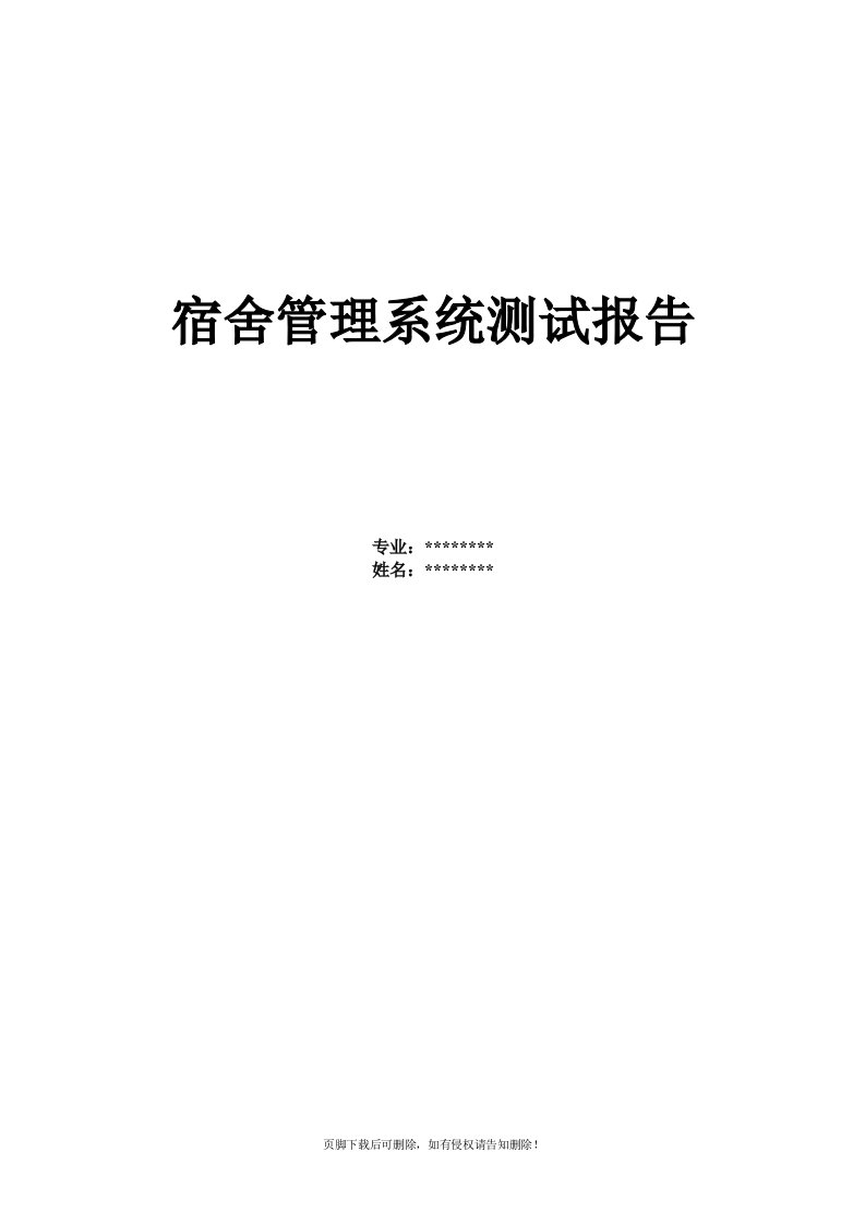 学生宿舍管理系统测试分析报告