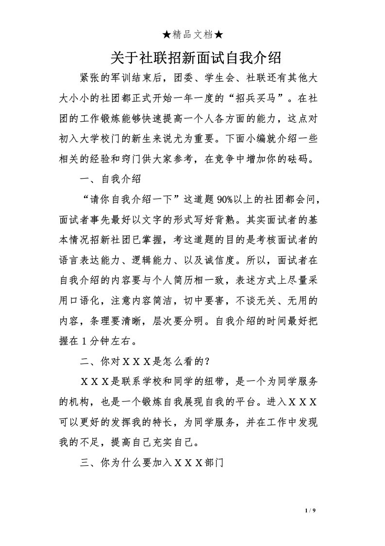 关于社联招新面试自我介绍