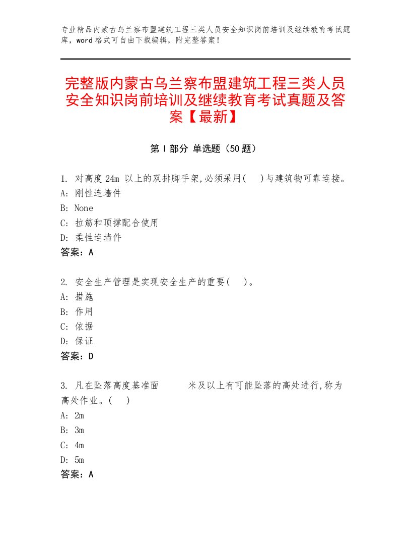 完整版内蒙古乌兰察布盟建筑工程三类人员安全知识岗前培训及继续教育考试真题及答案【最新】