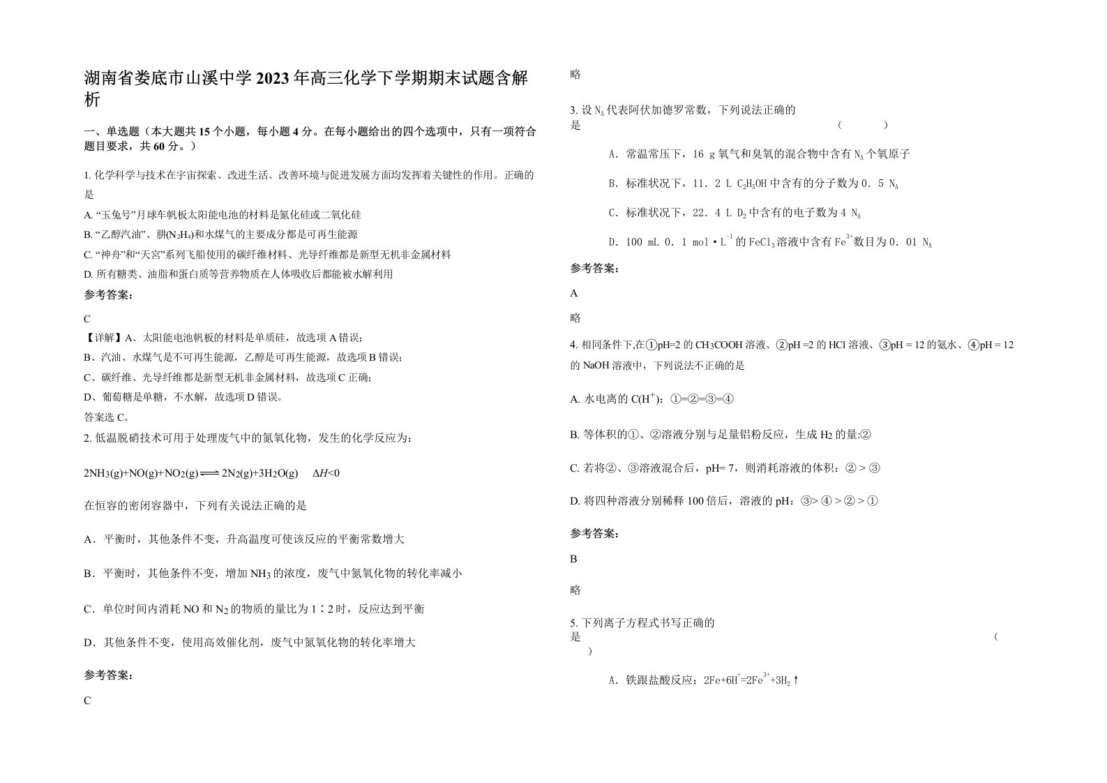 湖南省娄底市山溪中学2023年高三化学下学期期末试题含解析