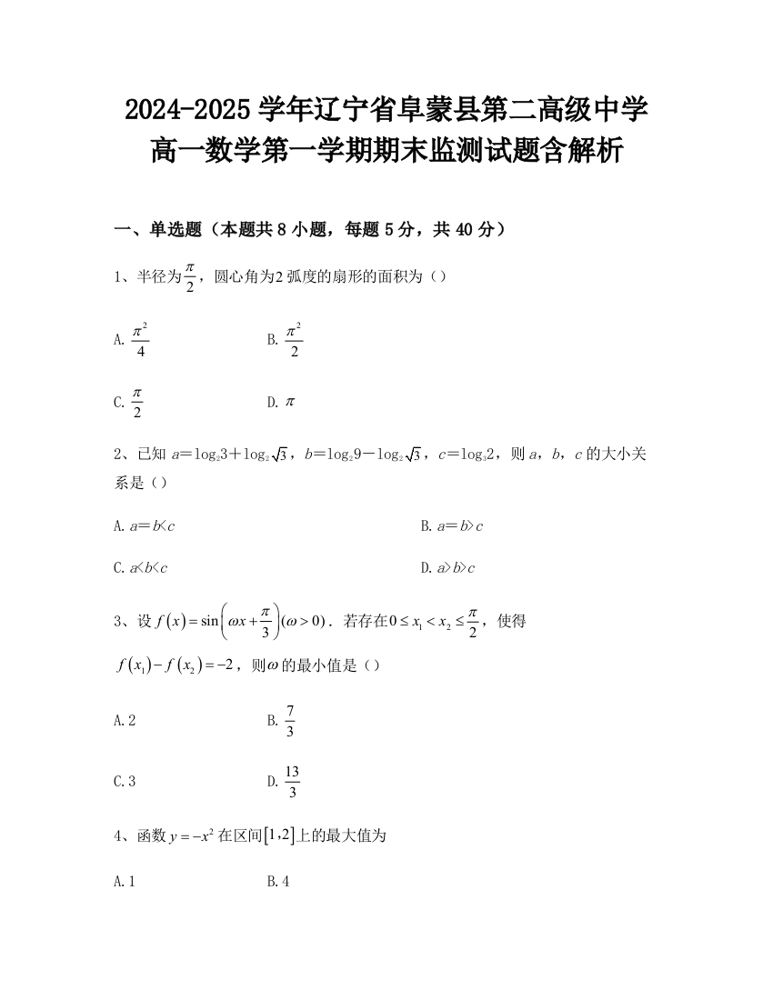 2024-2025学年辽宁省阜蒙县第二高级中学高一数学第一学期期末监测试题含解析