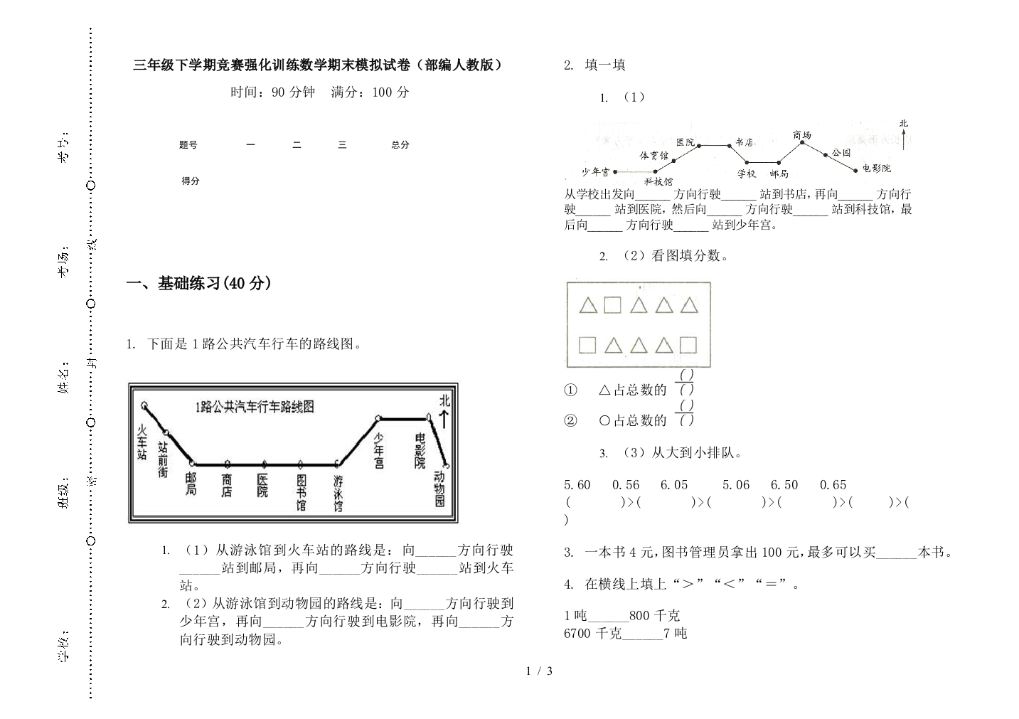 三年级下学期竞赛强化训练数学期末模拟试卷(部编人教版)