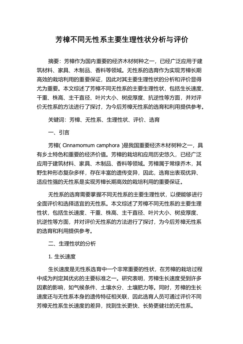 芳樟不同无性系主要生理性状分析与评价