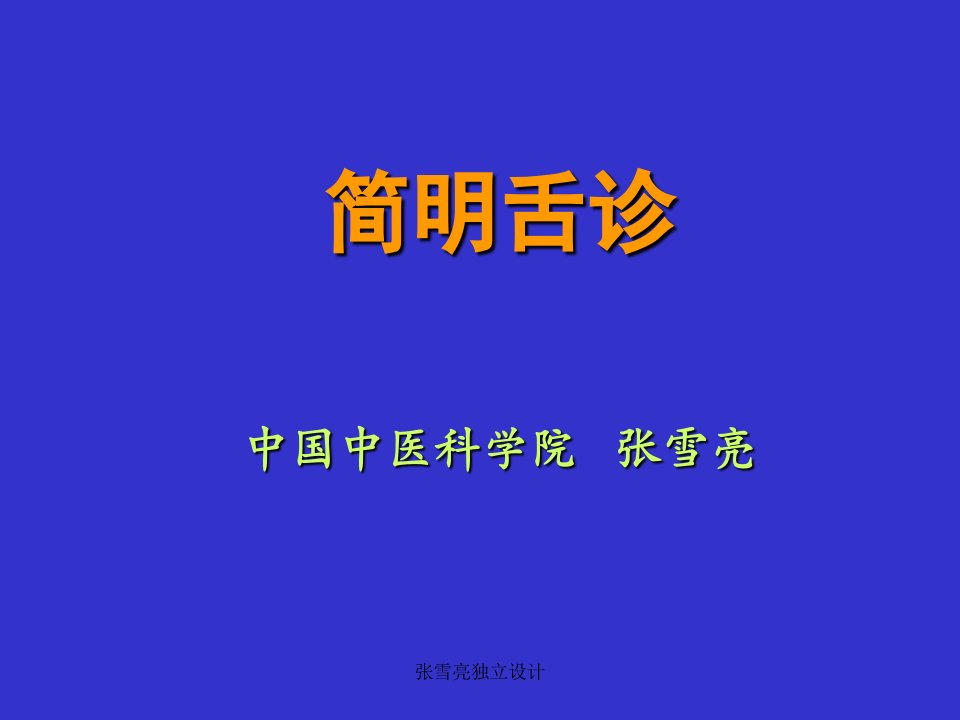 舌苔-课件PPT（精品）