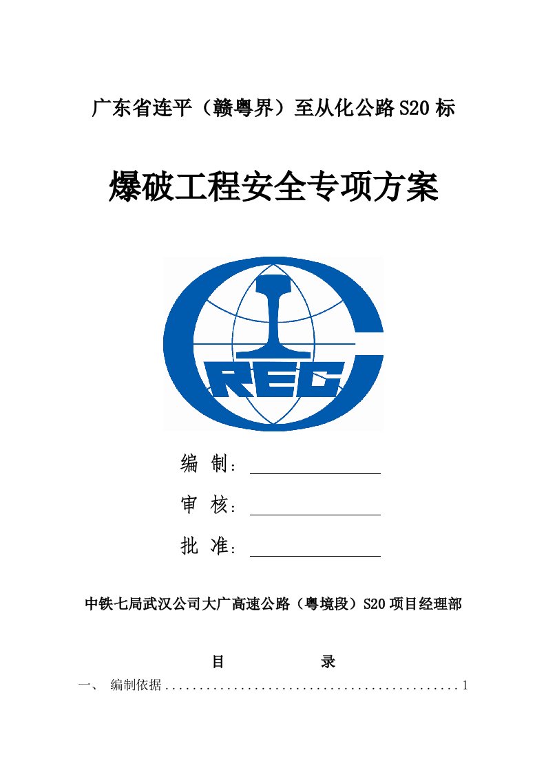 广东省连平（赣粤界）至从化公路S20标爆破工程安全专项施工方案