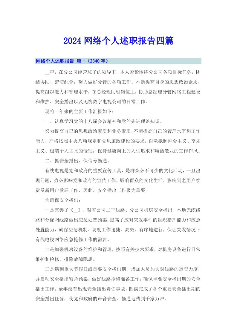 2024网络个人述职报告四篇