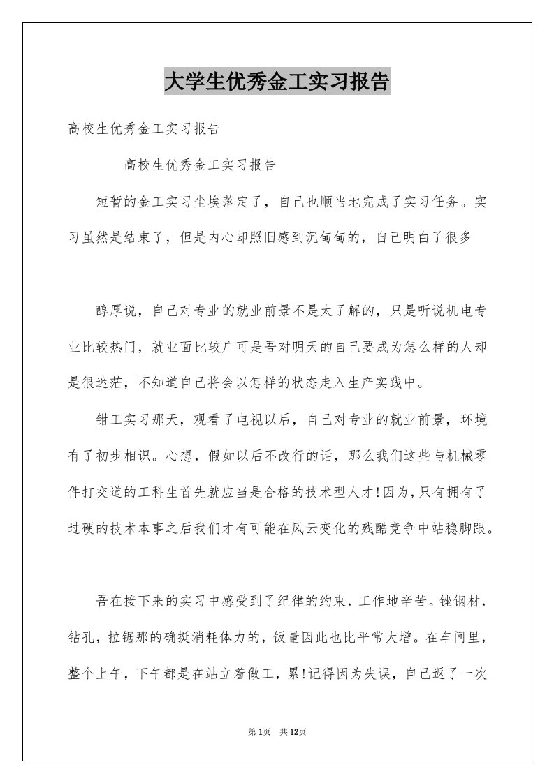 大学生优秀金工实习报告例文