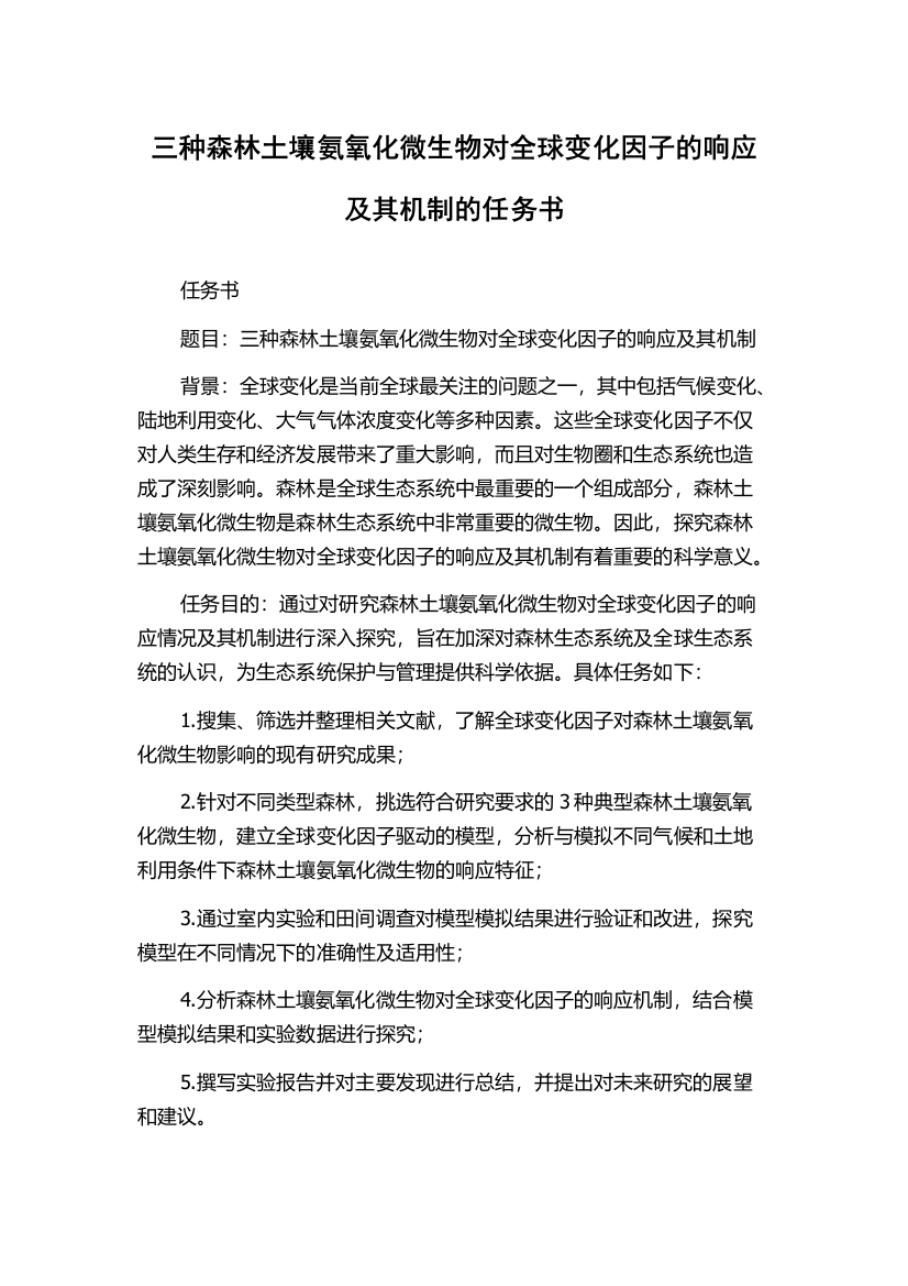 三种森林土壤氨氧化微生物对全球变化因子的响应及其机制的任务书