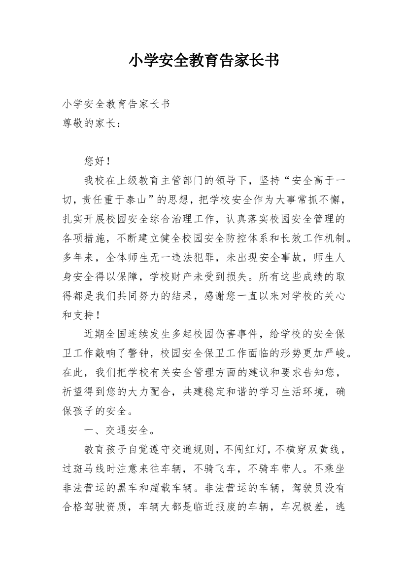 小学安全教育告家长书