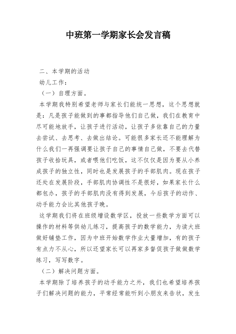 中班第一学期家长会发言稿_5