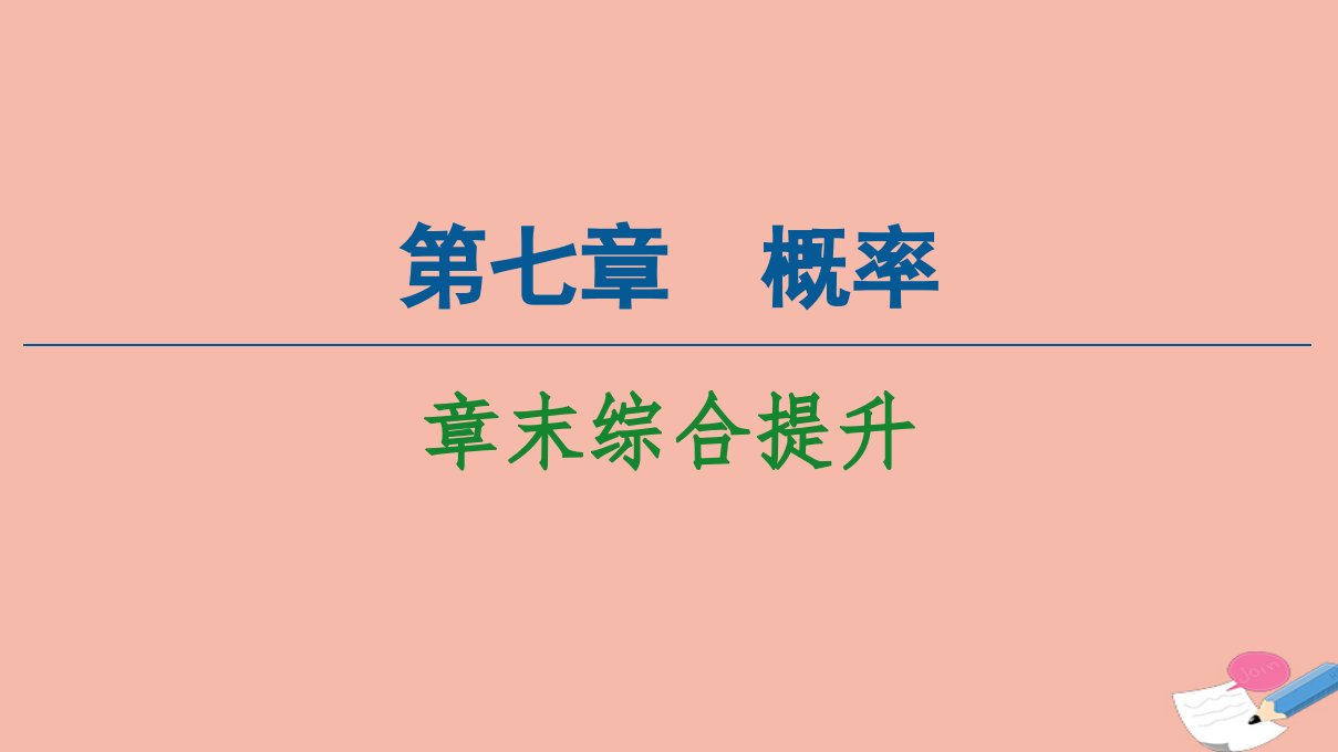 新教材高中数学第7章概率章末综合提升课件北师大版必修第一册