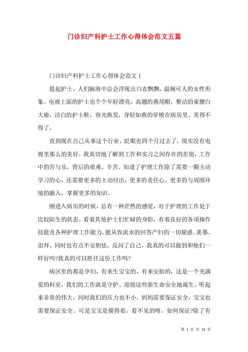 门诊妇产科护士工作心得体会范文五篇