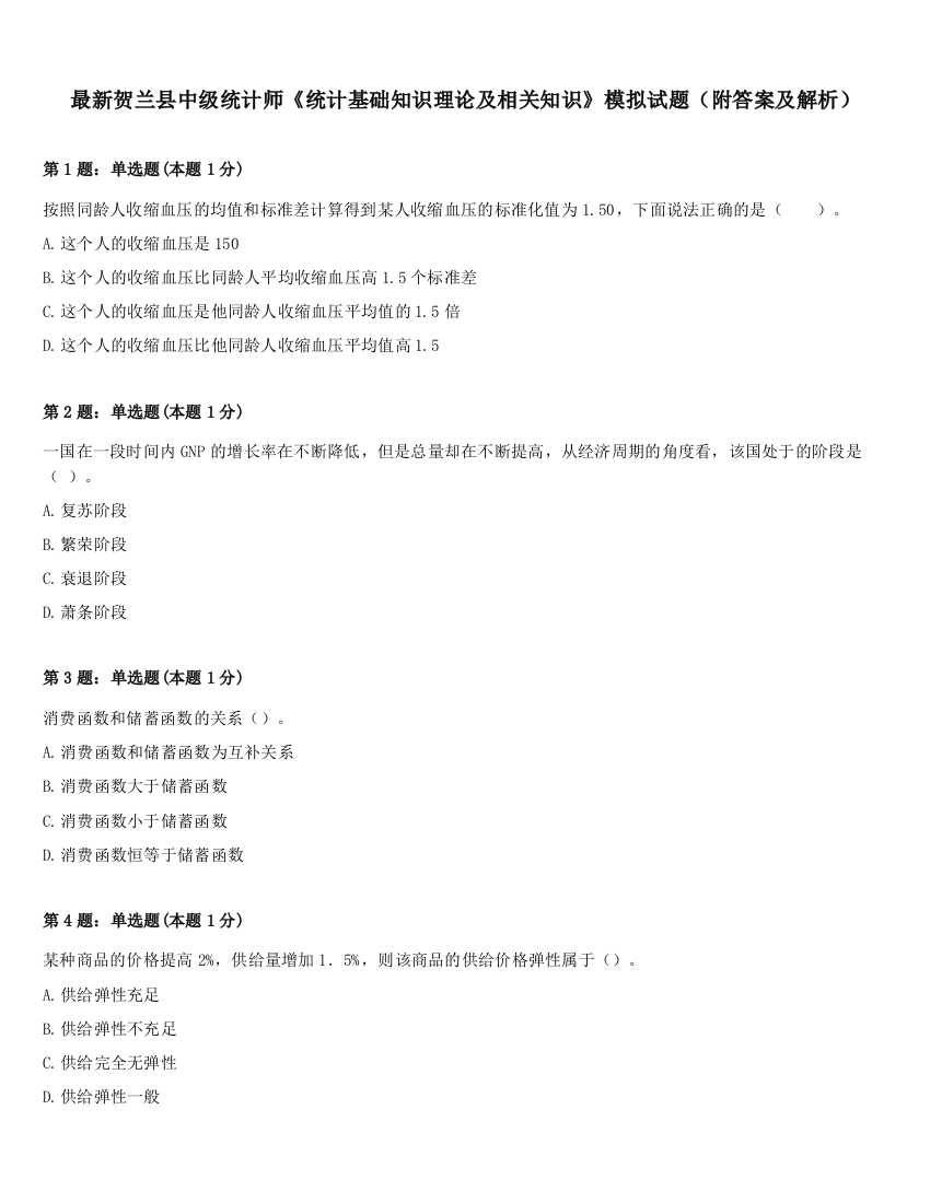 最新贺兰县中级统计师《统计基础知识理论及相关知识》模拟试题（附答案及解析）