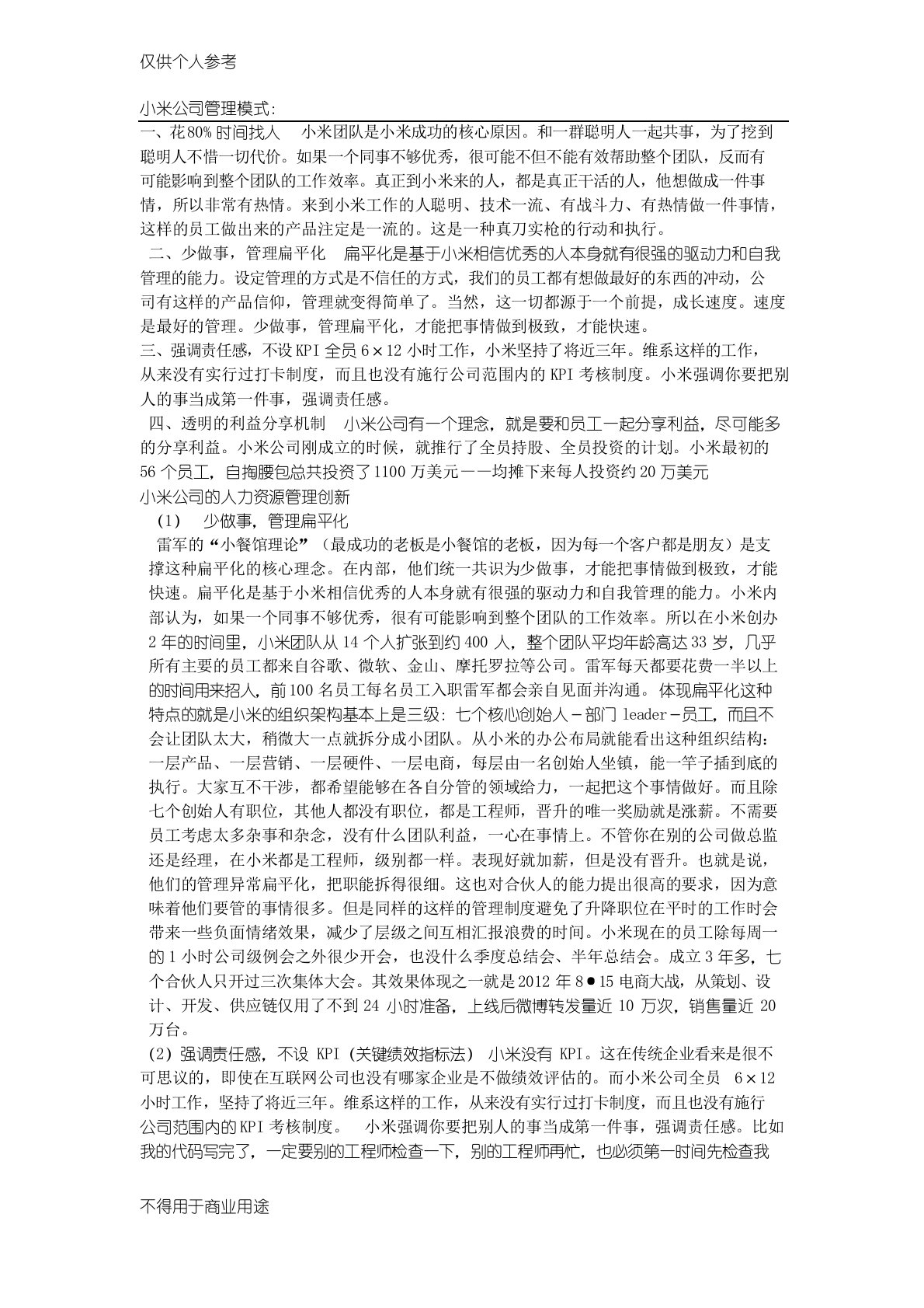 小米公司管理模式