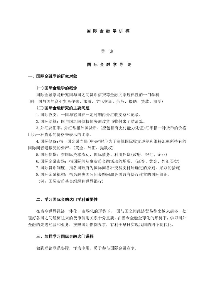 金融保险-国际金融讲稿