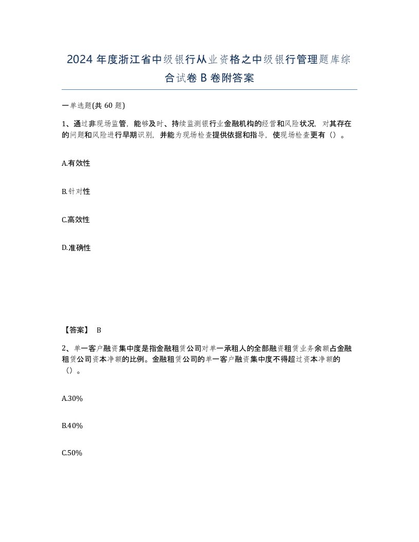 2024年度浙江省中级银行从业资格之中级银行管理题库综合试卷B卷附答案