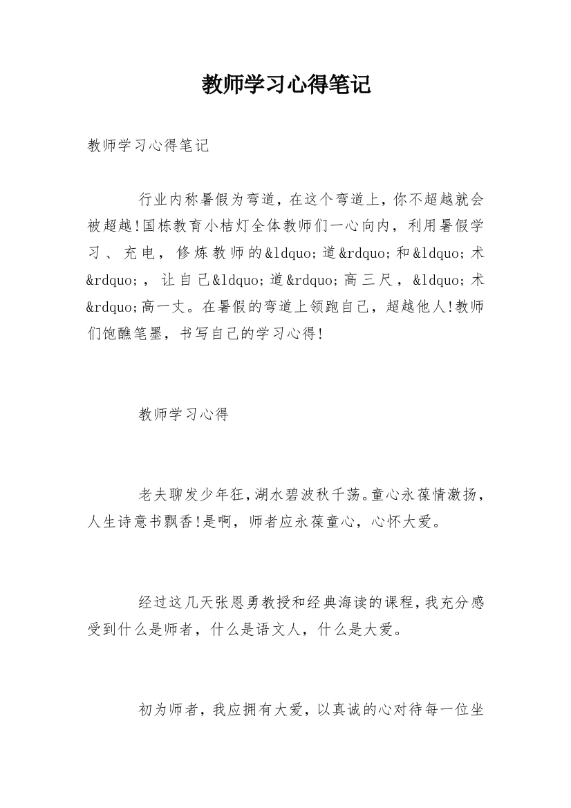 教师学习心得笔记