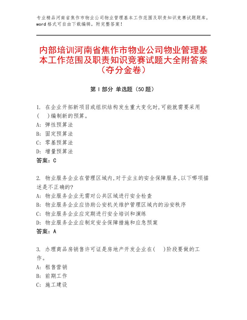 内部培训河南省焦作市物业公司物业管理基本工作范围及职责知识竞赛试题大全附答案（夺分金卷）