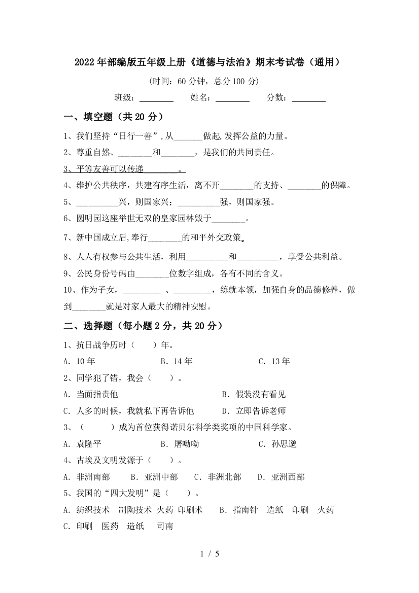 2022年部编版五年级上册《道德与法治》期末考试卷(通用)