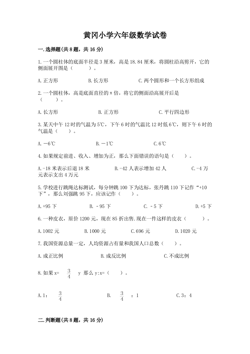 黄冈小学六年级数学试卷标准卷