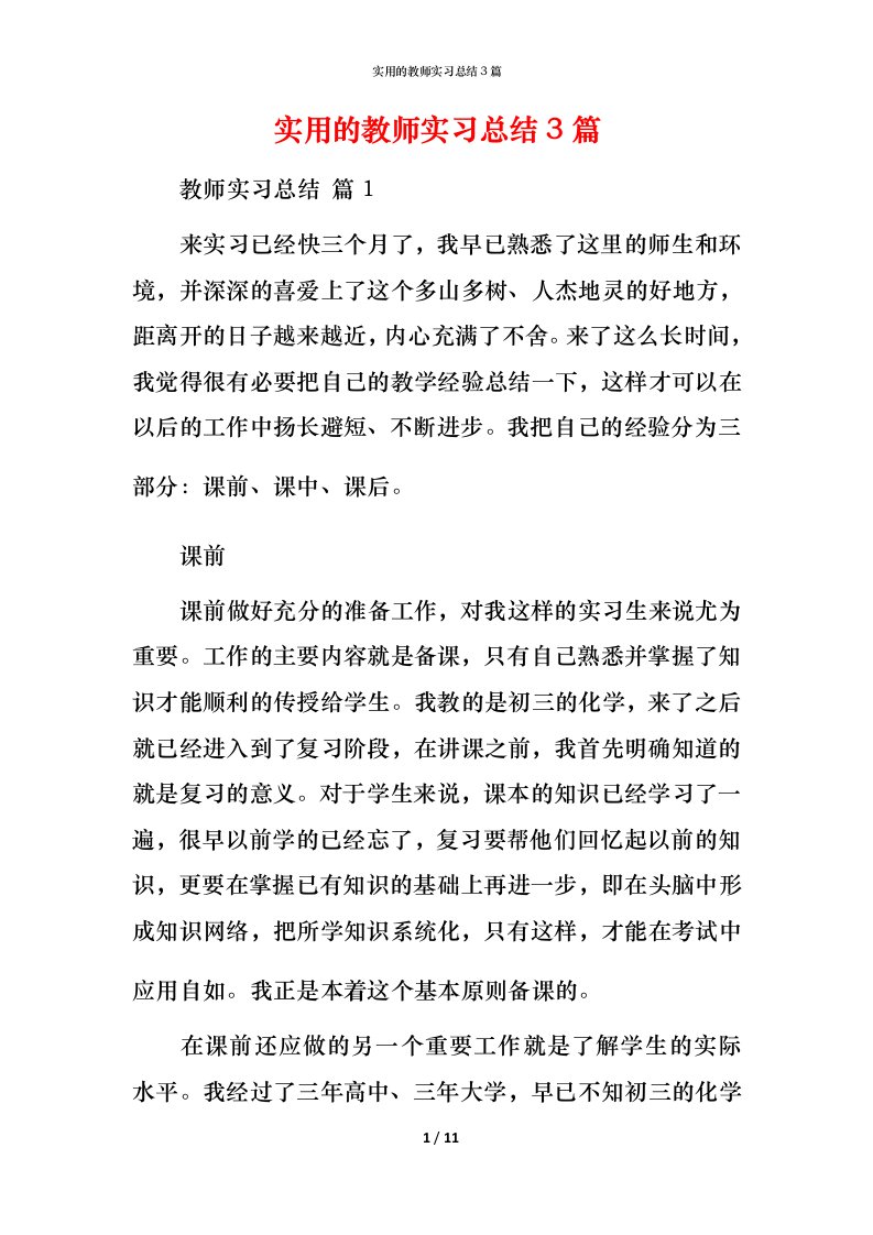 实用的教师实习总结3篇