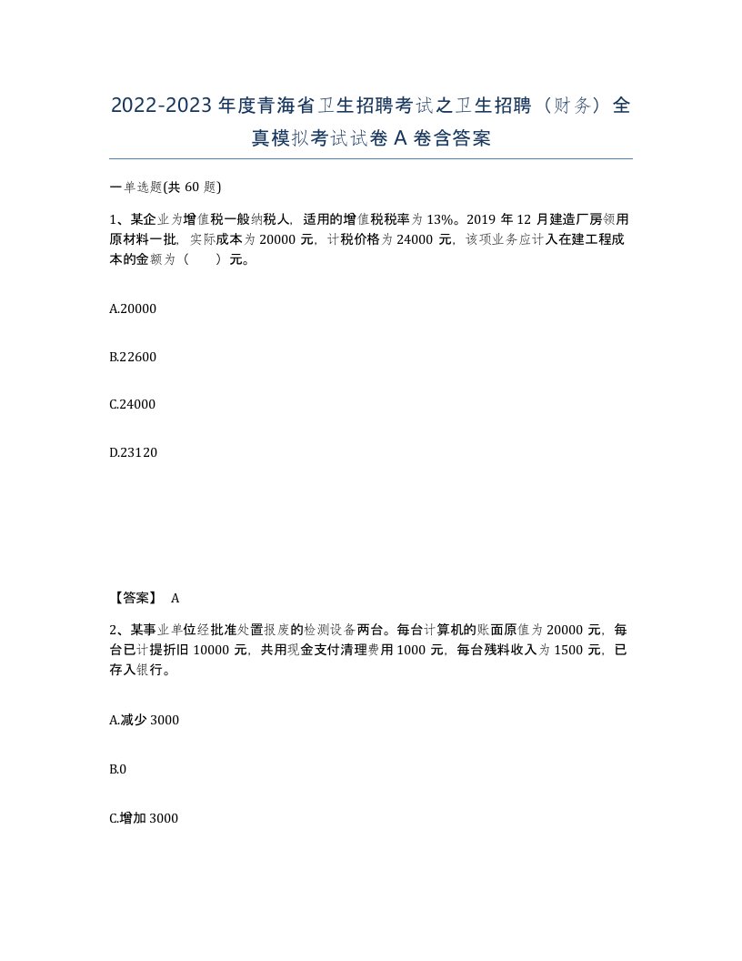 2022-2023年度青海省卫生招聘考试之卫生招聘财务全真模拟考试试卷A卷含答案