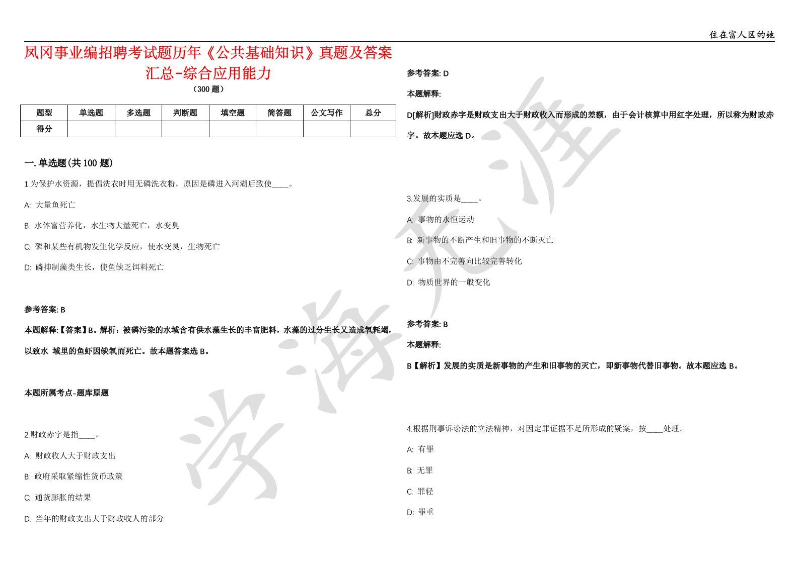 凤冈事业编招聘考试题历年《公共基础知识》真题及答案汇总-综合应用能力