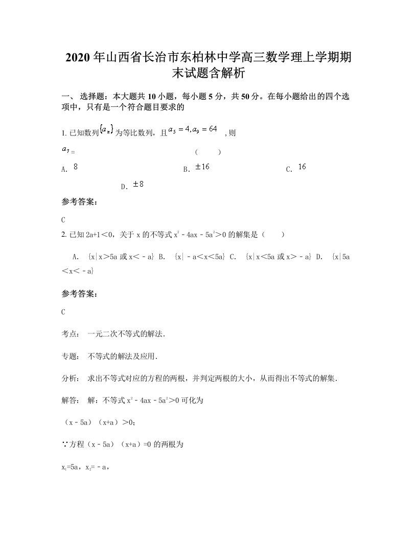 2020年山西省长治市东柏林中学高三数学理上学期期末试题含解析