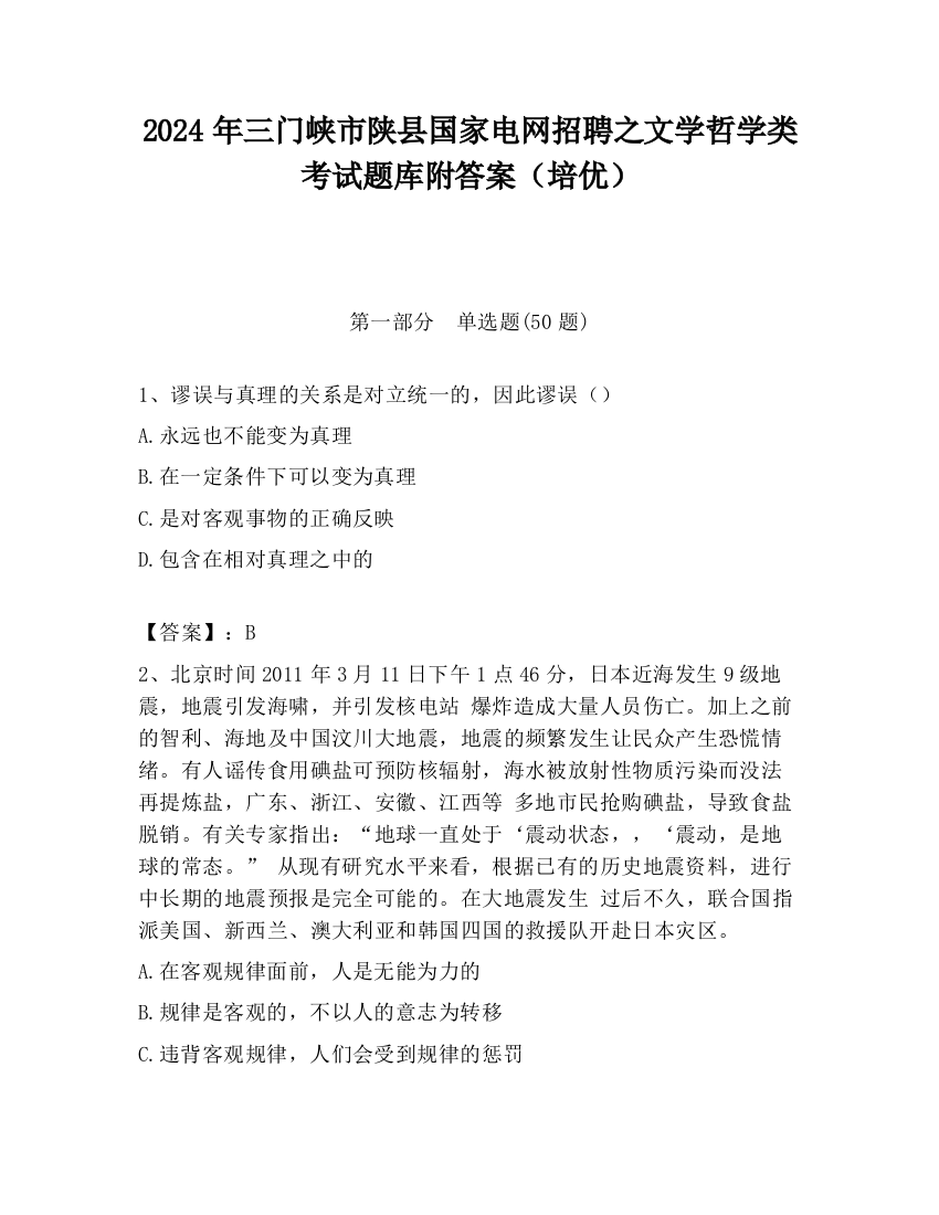 2024年三门峡市陕县国家电网招聘之文学哲学类考试题库附答案（培优）