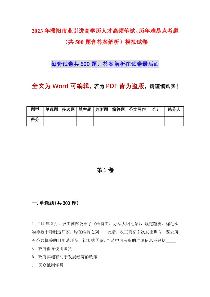 2023年濮阳市业引进高学历人才高频笔试历年难易点考题共500题含答案解析模拟试卷