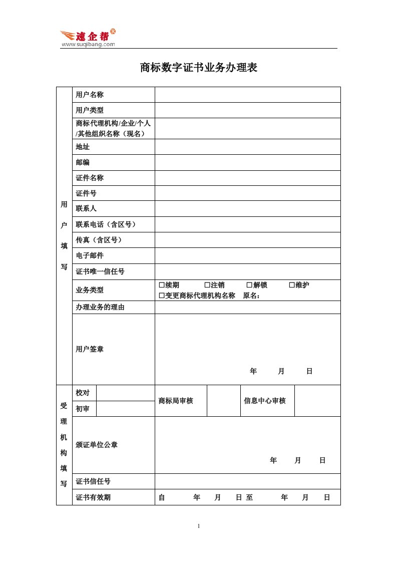 商标数字证书续期、变更、注销、挂失、解锁、补办及相关业务办理表