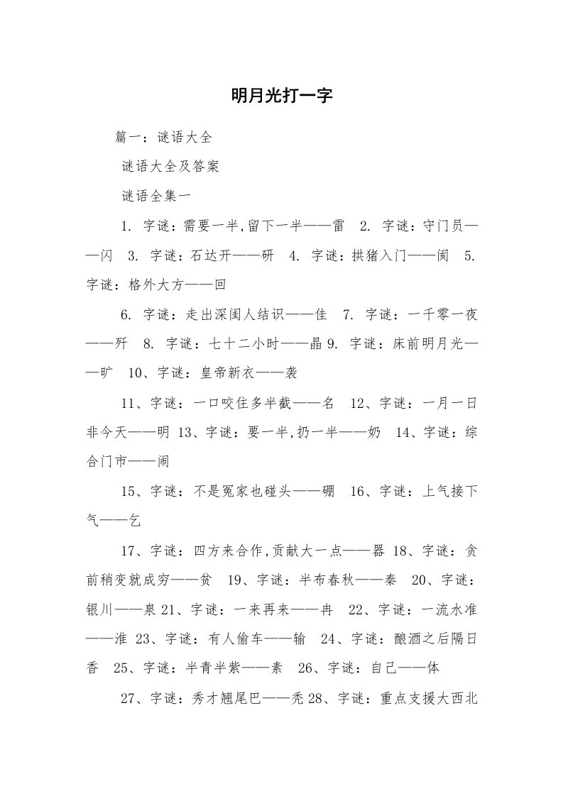 明月光打一字