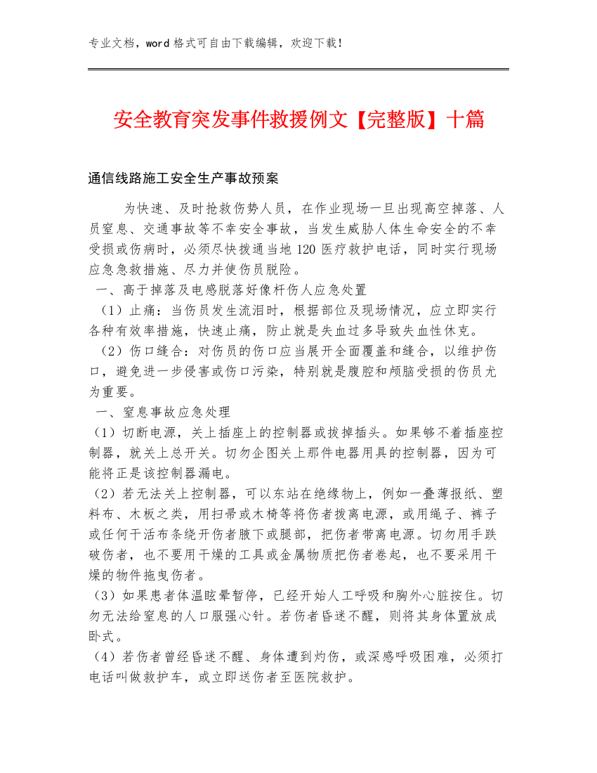 安全教育突发事件救援例文【完整版】十篇