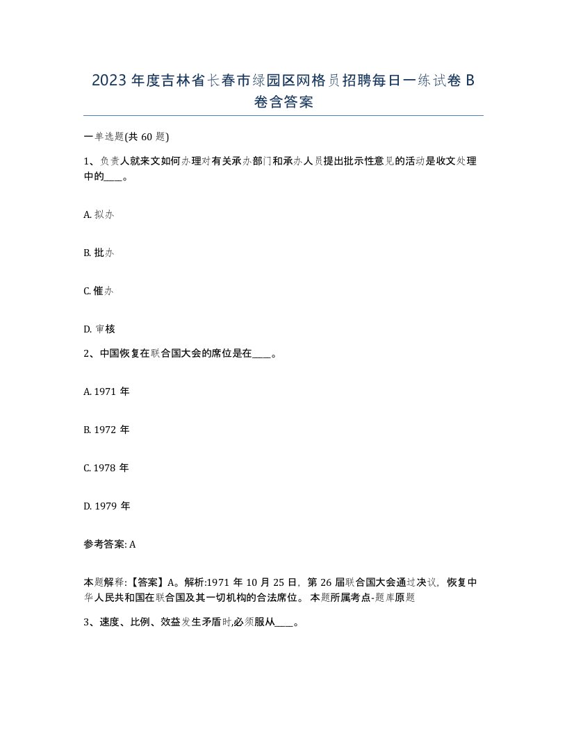 2023年度吉林省长春市绿园区网格员招聘每日一练试卷B卷含答案