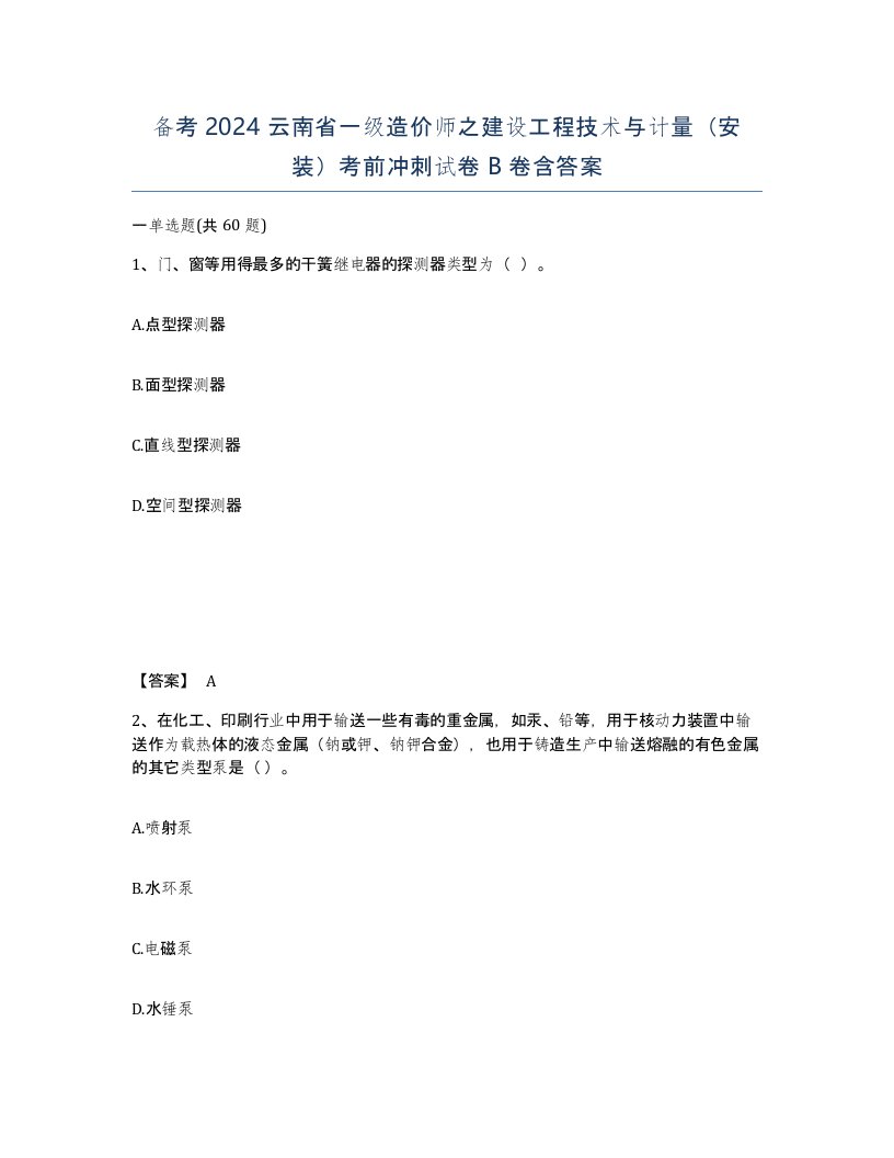 备考2024云南省一级造价师之建设工程技术与计量安装考前冲刺试卷B卷含答案