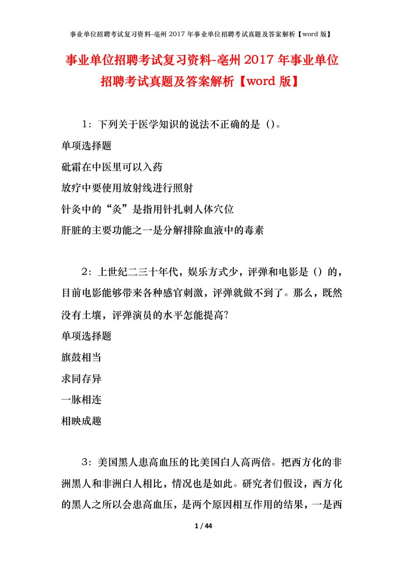 事业单位招聘考试复习资料-亳州2017年事业单位招聘考试真题及答案解析word版