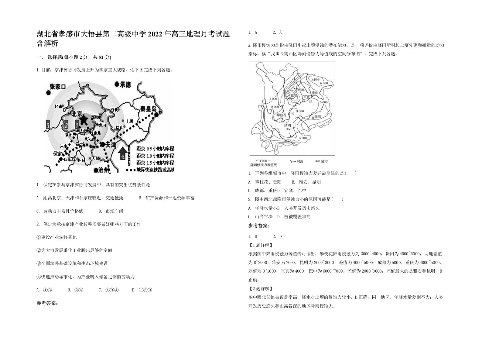 湖北省孝感市大悟县第二高级中学2022年高三地理月考试题含解析