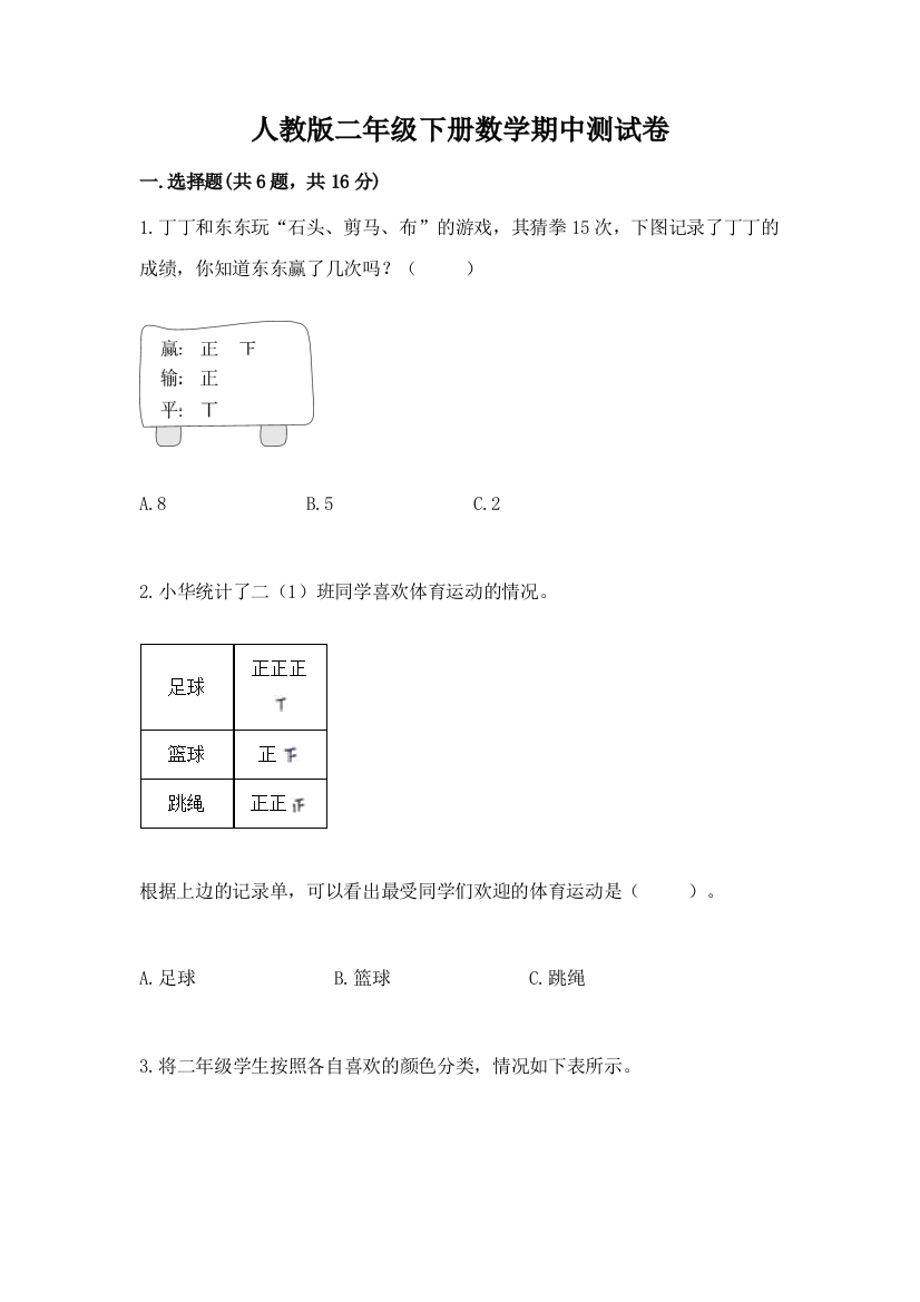 人教版二年级下册数学期中测试卷及完整答案（全国通用）