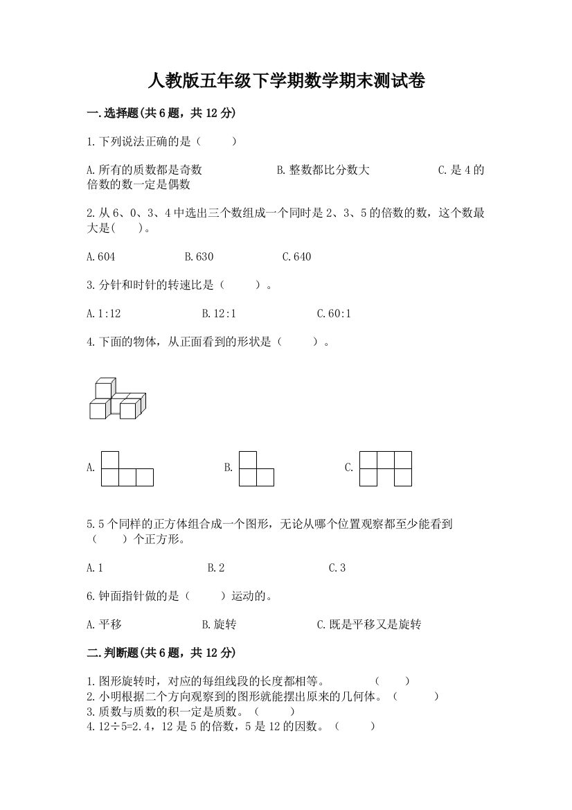 人教版五年级下学期数学期末测试卷及参考答案【考试直接用】