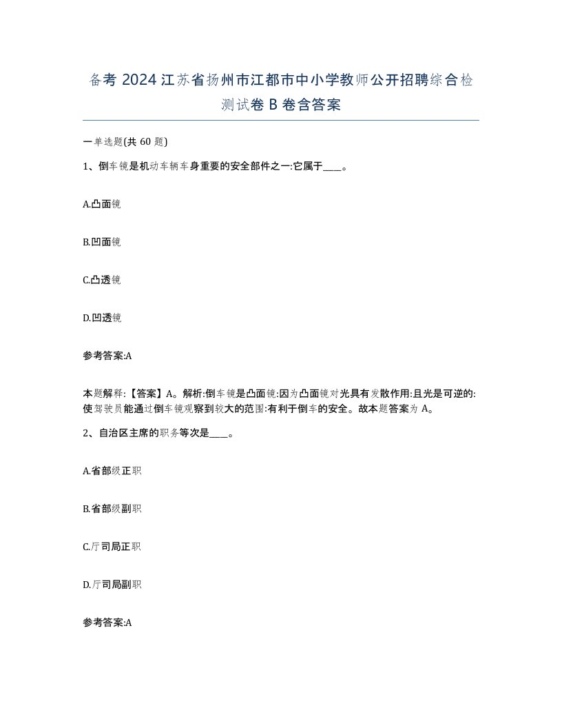 备考2024江苏省扬州市江都市中小学教师公开招聘综合检测试卷B卷含答案