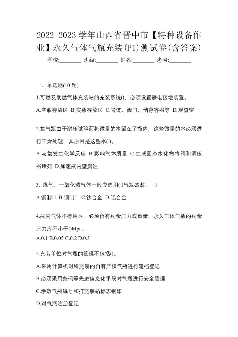 2022-2023学年山西省晋中市特种设备作业永久气体气瓶充装P1测试卷含答案