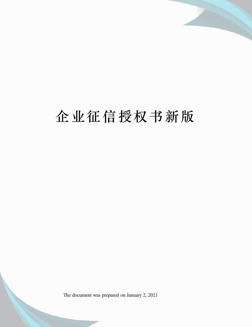 企业征信授权书新版