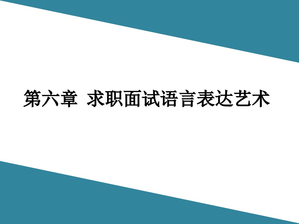 演讲与口才分章节课件