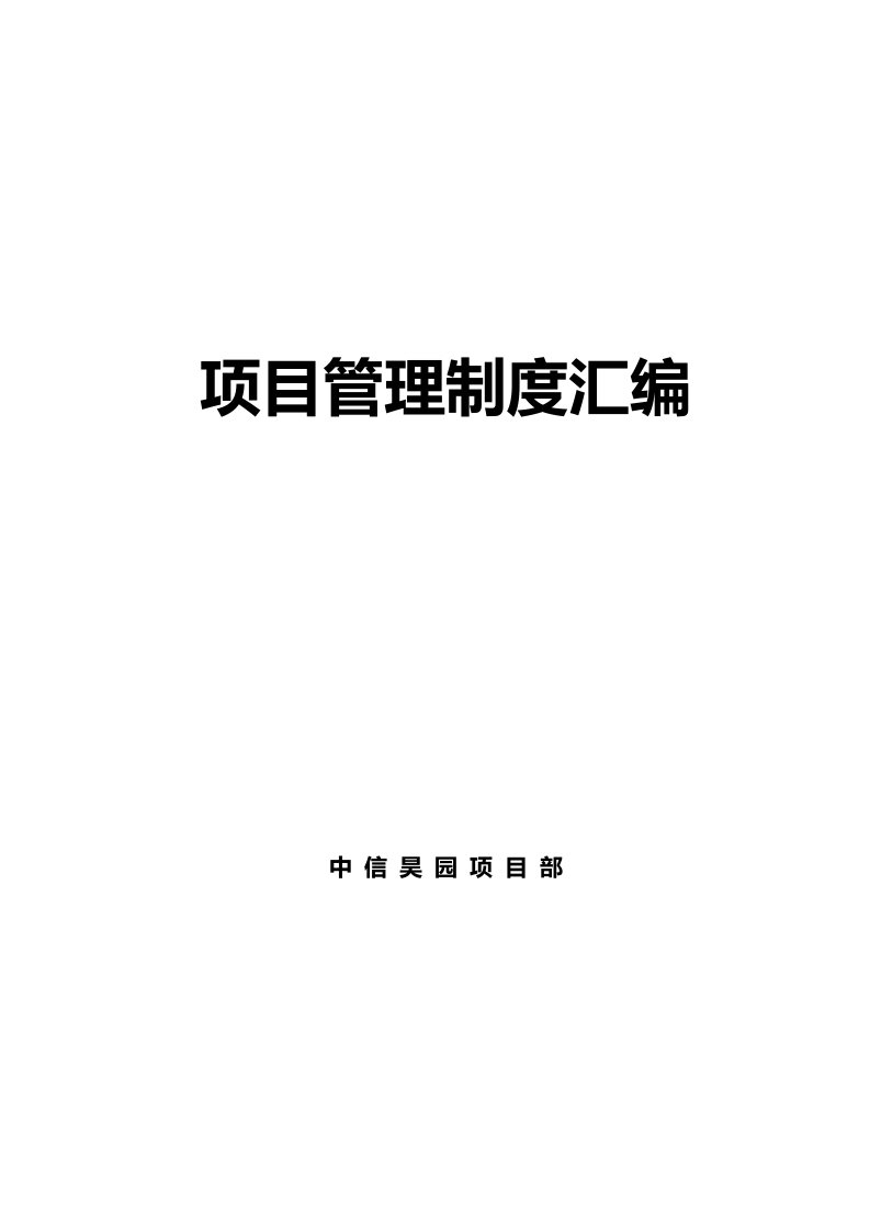 1中信昊园项目管理制度汇编