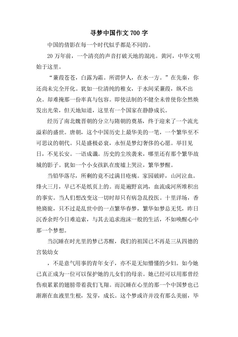 寻梦中国作文700字