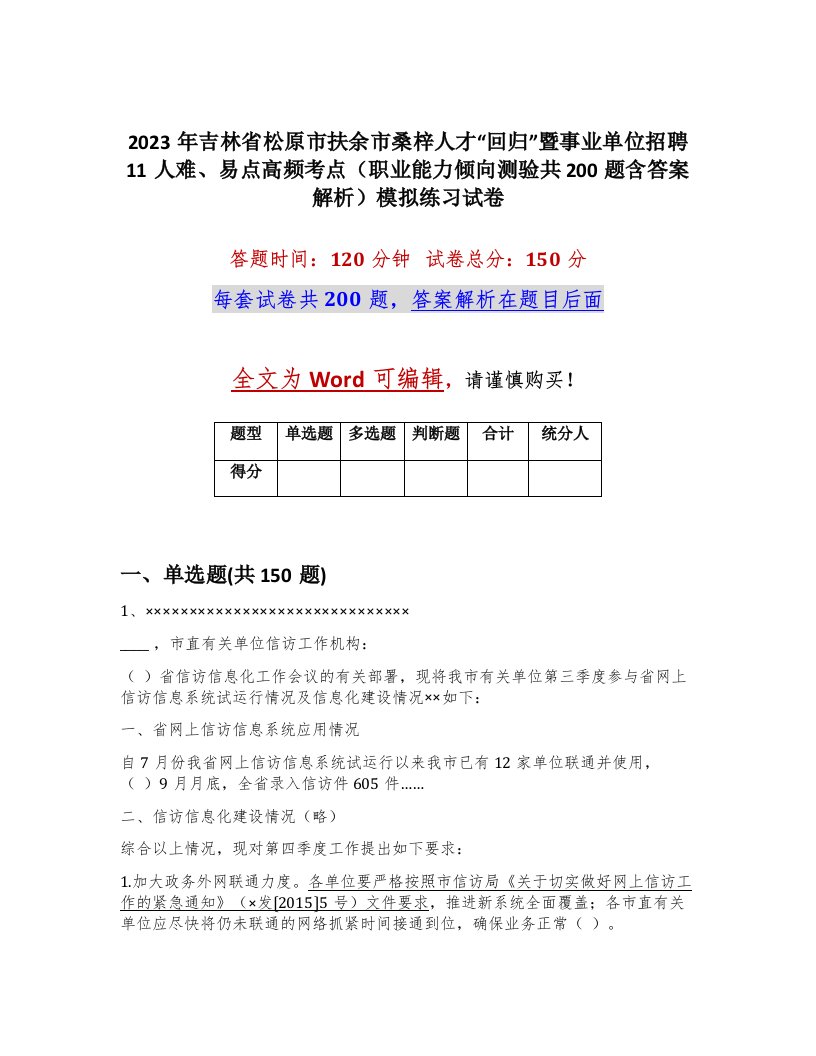 2023年吉林省松原市扶余市桑梓人才回归暨事业单位招聘11人难易点高频考点职业能力倾向测验共200题含答案解析模拟练习试卷