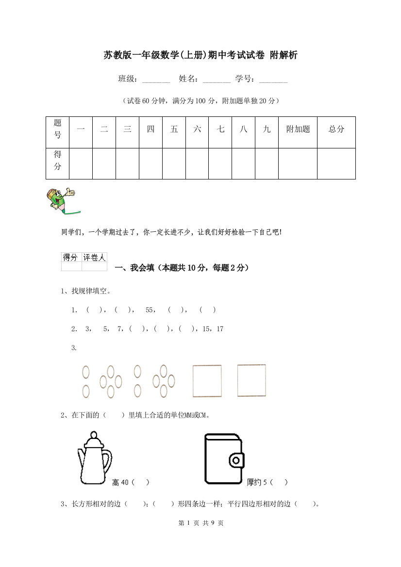 苏教版一年级数学上册期中考试试卷-附解析