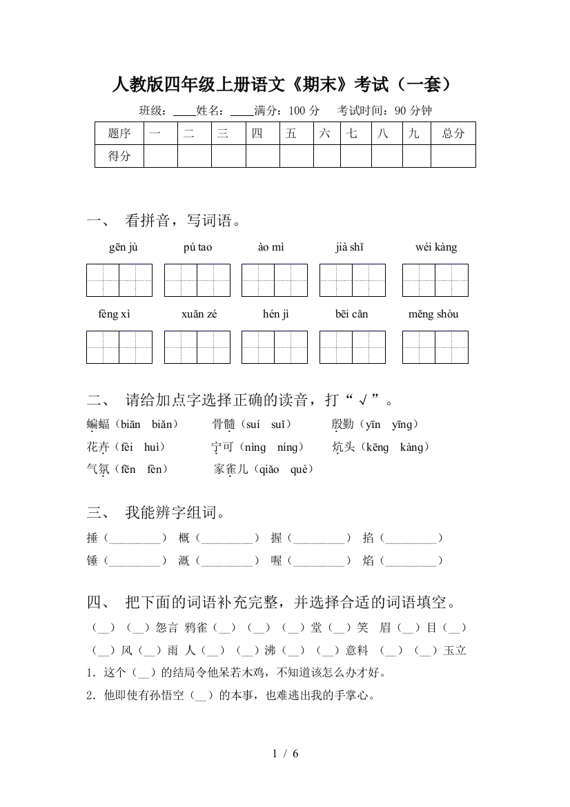 人教版四年级上册语文《期末》考试(一套)