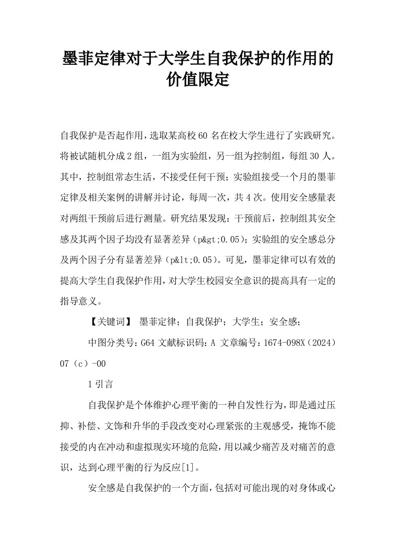 墨菲定律对于大学生自我保护的作用的价值限定